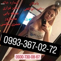 شماره خالهالوندشماره خاله اقلید09933670272شماره خاله اقبالیه شماره خاله اسلامشهر09933670272شماره