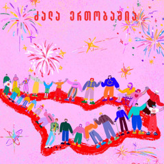 Ძალა Ერთობაშია