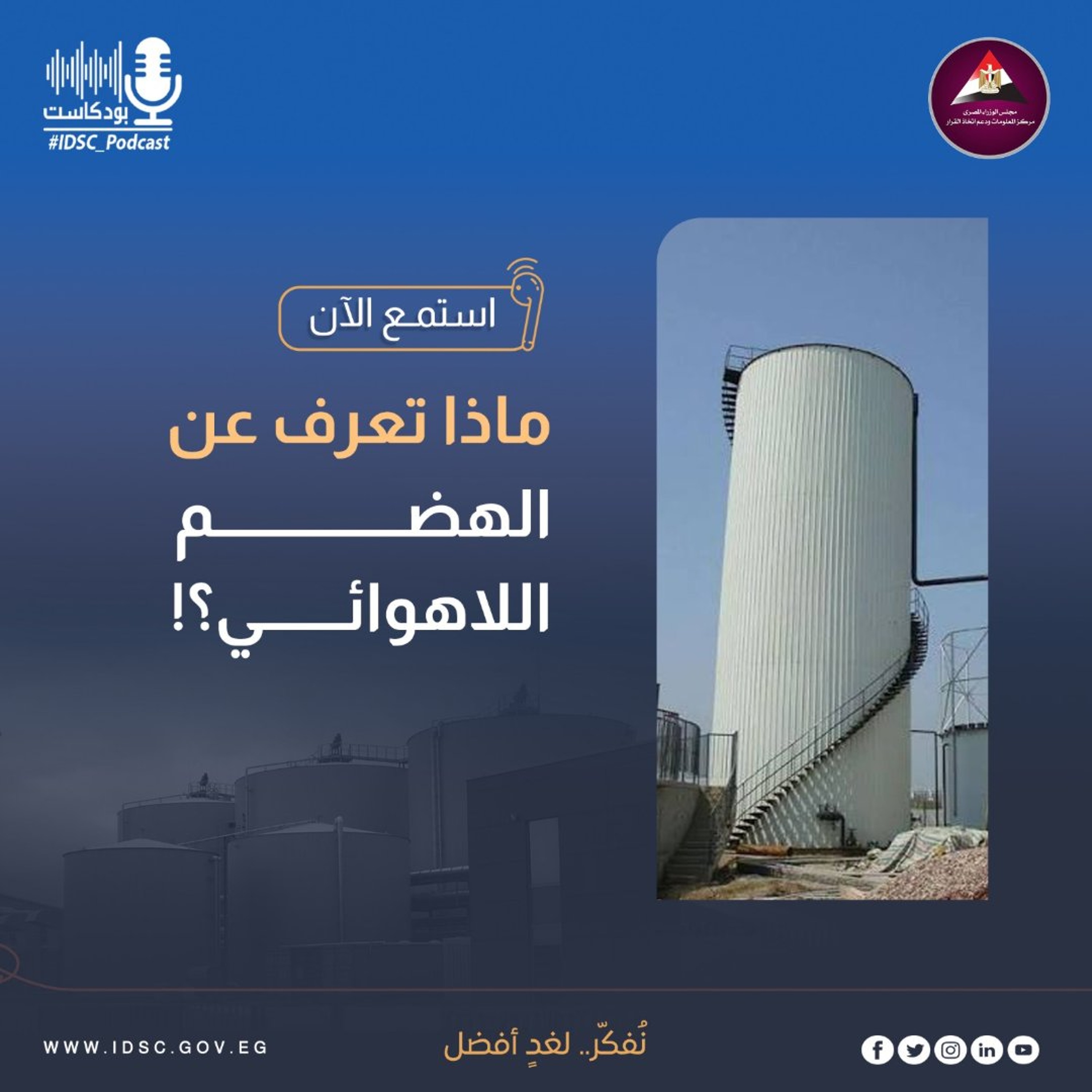 ماذا تعرف عن الهضم اللاهوائي؟ episode artwork