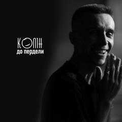 Колін - До пердели