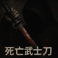 死亡武士刀