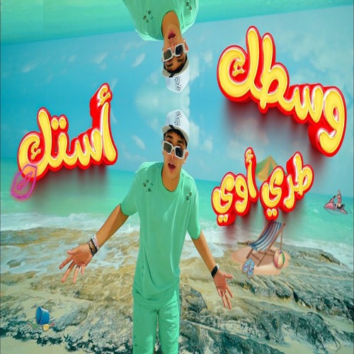 كليب وسطك طري اوي أستك ( الساحل جامد يا موزه ) فارس سكر - توزيع قط كرموز 2024