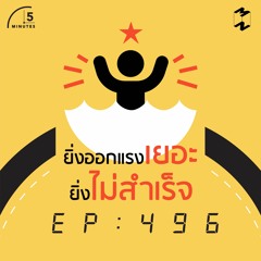 5 Minutes EP 496 ยิ่งออกแรงเยอะยิ่งไม่สำเร็จ