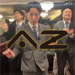 Nishiyama Bass（西山ダディダディ） / AƵ