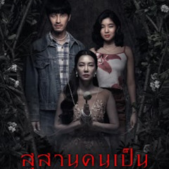 ดูหนัง สุสานคนเป็น (2025) เต็มเรื่อง HD พากย์ไทย THAI
