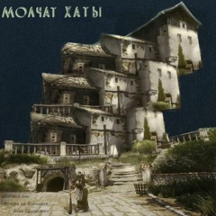 Molchat Haty — Pieśń Priscilli