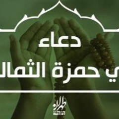 دعاء أبو حمزة