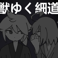【Utatane Piko • Kagamine Len】獣ゆく細道 /// The Narrow Way【VOCALOID COVER】