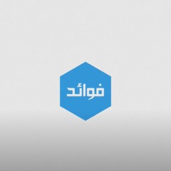 فوائد || هل تفنى النار ؟  ||  أ.د. مساعد بن سليمان الطيار