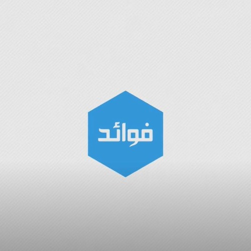فوائد || هل تفنى النار ؟  ||  أ.د. مساعد بن سليمان الطيار