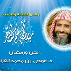 محاضرة - نحن ورمضان - د. عوض بن محمد القرني
