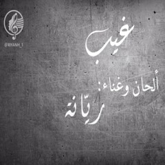 غيب |  ريّانة