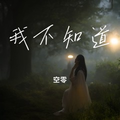 我不知道
