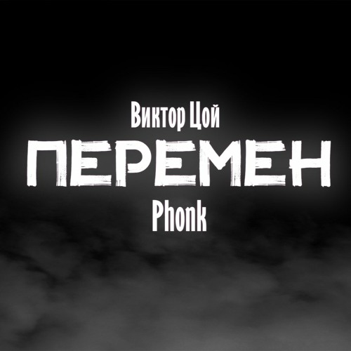 Stream ВИКТОР ЦОЙ - ПЕРЕМЕН (PHONK) by Kennel King | Listen online for ...