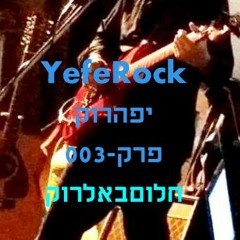 YefeRock 003 2019 by Yosi Monsa יפה רוק - חלוםבאלרוק