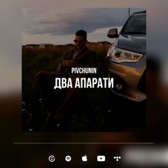 Два Апарати