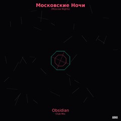 Obsidian - Московские Ночи (Moscow Nights) - Club Mix