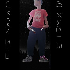 Скажи Мне В Хуй Ты