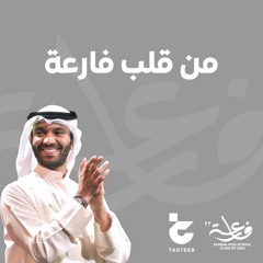 مطرف المطرف / أغنية تخرج ثانوية فارعة دفعة ٢٠٢٢