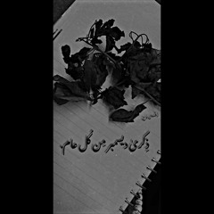 ذِكرى ديسمبر من كل عام – إيڤان نوح – Evan Noah ||
