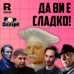 EP672 - Въпрос на вкус – рецепти за питателно кулинарно забавление [Pop Script c Благой Иванов]