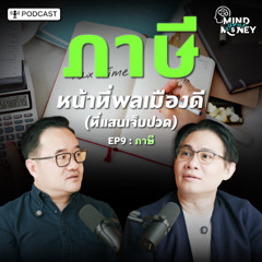 “ภาษี” หน้าที่พลเมืองดี (ที่แสนเจ็บปวด)  Mind your Money เปิดพฤติกรรม ทำไมเราใช้เงินแบบนี้ EP.09