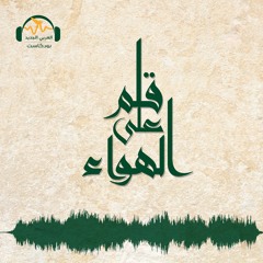 قلم على الهواء