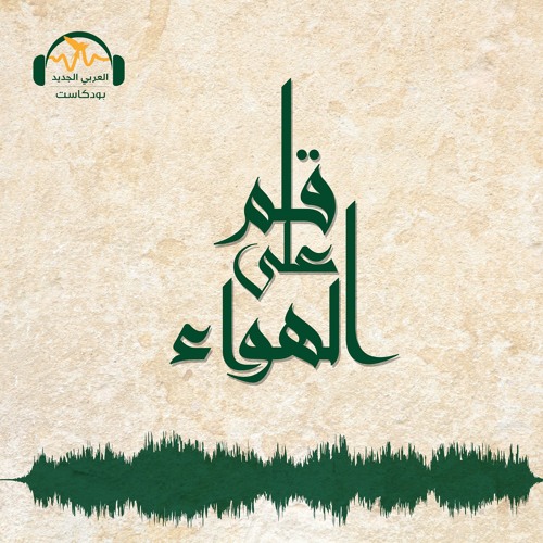 قلم على الهواء