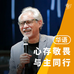 心存敬畏，与主同行（华语）27/07/2025