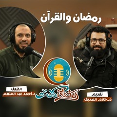 رمضان والقرآن - د. أحمد عبد المنعم وحازم الصديق