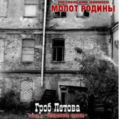 молот родины-с нами бог