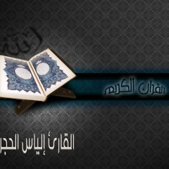 إلياس الحجري :: قال من يحيي العظام وهي رميم - ورش عن نافع