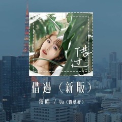 Uu (刘梦妤) - 借过 (新版)(原唱：印子月)「原来你只从我身边借过，我却误以为你是从天而降的彩虹」(4k Video)【動態歌詞/pīn yīn gē cí】#Uu刘梦妤 #借过 #印子月 #