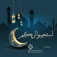 استجيبوا لربكم- محاضرة