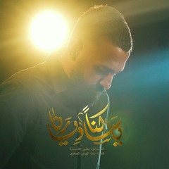يا ساكنا ديارنا