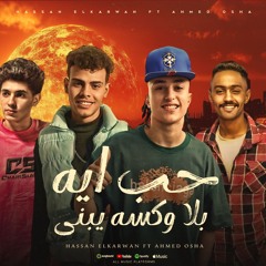 مهرجان حب ايه بلا وكسه يبنى - تاخدو اوسكار ف الاذيه - حسن الكروان و احمد اوشا - توزيع عبدالله كوتا