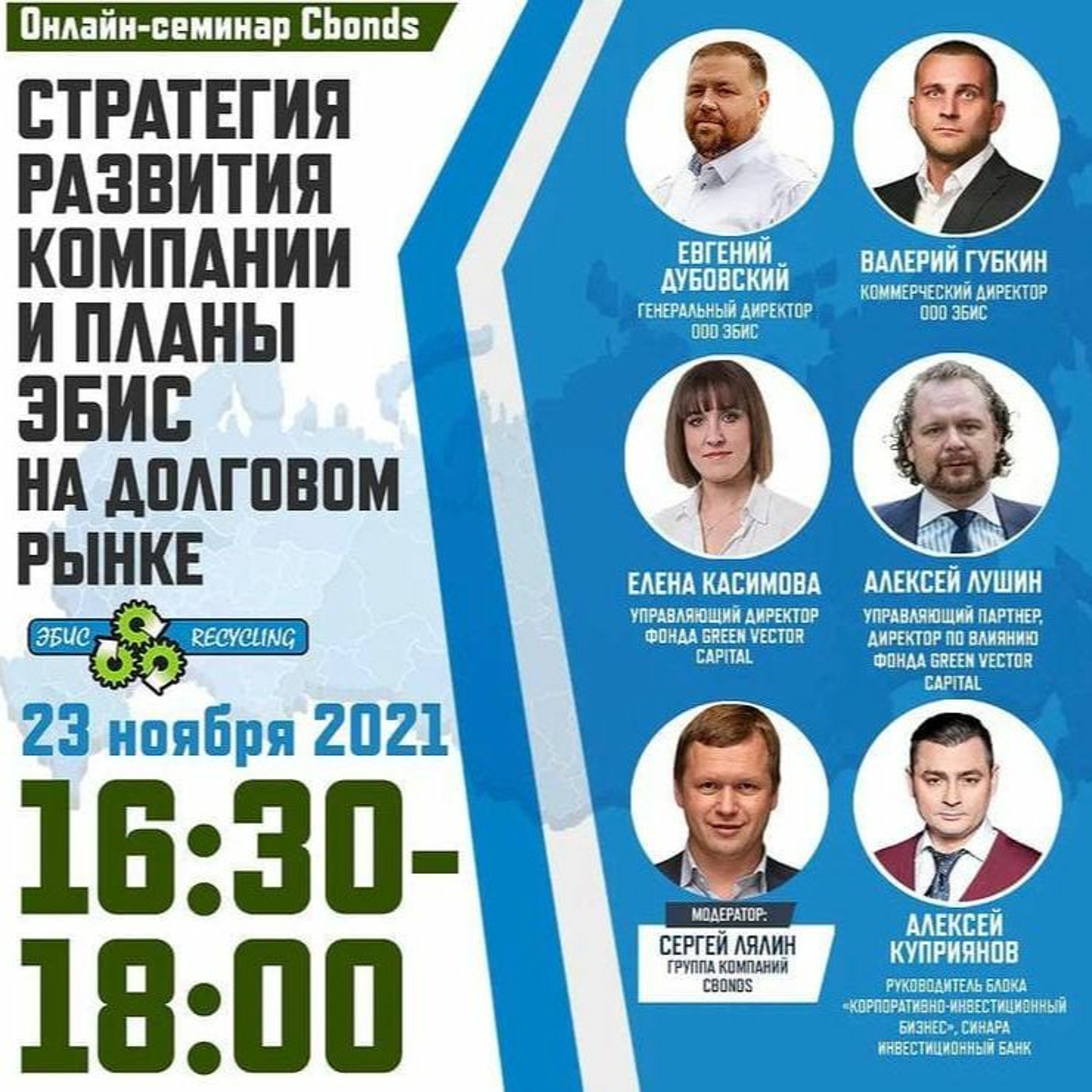 онлайн-семинар «Стратегия развития компании и планы ЭБИС на долговом рынке». Часть 2