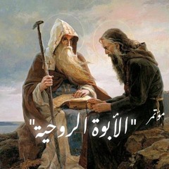 الخدمة الخامسة_ سِمات الأب الروحي (٢)_الأخ ماهر فايز