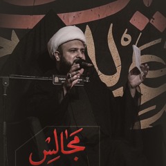 محاضرات مجالس زوار الزهراء