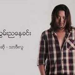 အလွမ်းညနေခင်း