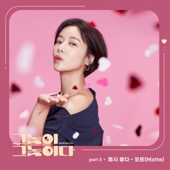 모트 (Motte) - 몹시 좋다 (So Much Into You) [그놈이 그놈이다 - Men are Men OST Part 3]