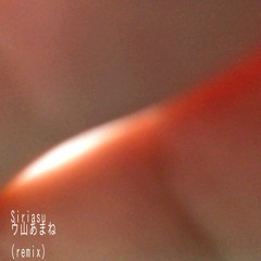 siriasu / ウ山あまね (remix)