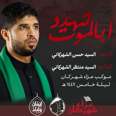 ابالموت تهدد ؟! - السيد حسن الشهركاني - ليلة خامس 1447 - موكب عزاء شهركان