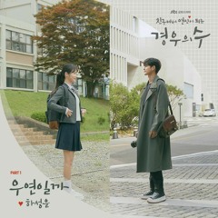 하성운(HA SUNG WOON) - 우연일까 (Serendipity) (경우의 수 OST) More Than Friends OST Part 1