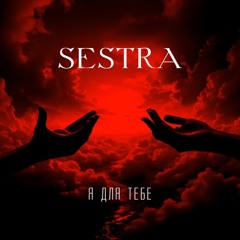 Sestra - Я для тебе (West Junior remix)