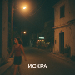 The Frost - Искра