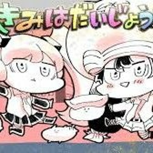 きみはだいじょうぶ