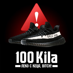 Леко с кеца bitch