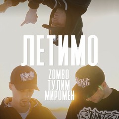 ZOMBO, Тулим x Миромен - Летимо [Remix]